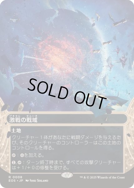 画像1: [EX+](フルアート)(0008)激戦の戦域/Contested War Zone《日本語》【EOS】 (1)