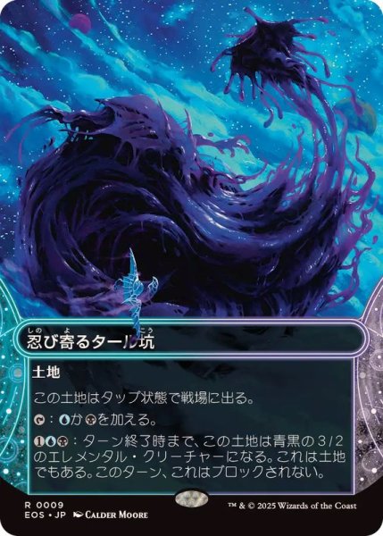 画像1: (フルアート)(0009)忍び寄るタール坑/Creeping Tar Pit《日本語》【EOS】 (1)