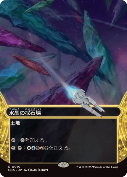 画像1: (フルアート)(0010)水晶の採石場/Crystal Quarry《日本語》【EOS】 (1)