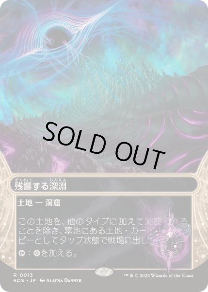 画像1: [EX+](FOIL)(フルアート)(0013)残響する深淵/Echoing Deeps《日本語》【EOS】 (1)