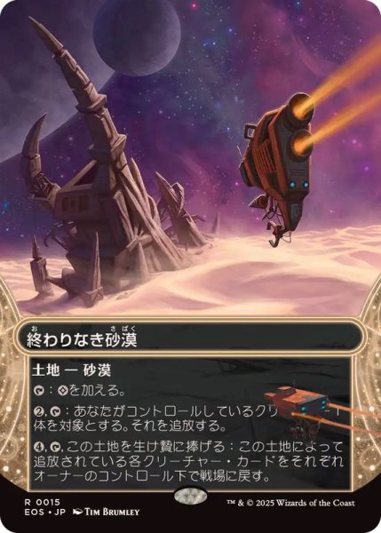 画像1: (フルアート)(0015)終わりなき砂漠/Endless Sands《日本語》【EOS】 (1)