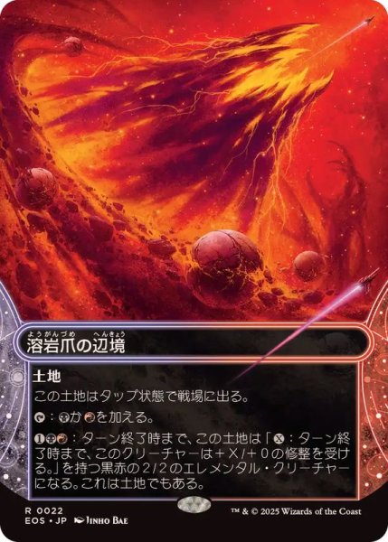 画像1: (フルアート)(0022)溶岩爪の辺境/Lavaclaw Reaches《日本語》【EOS】 (1)