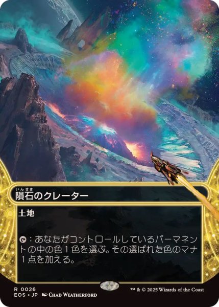 画像1: (フルアート)(0026)隕石のクレーター/Meteor Crater《日本語》【EOS】 (1)