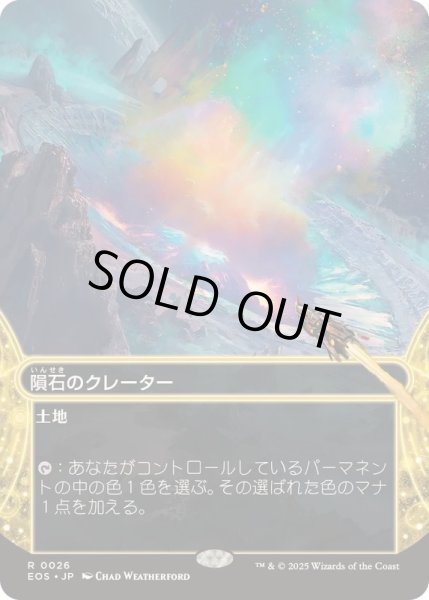 画像1: [EX+](フルアート)(0026)隕石のクレーター/Meteor Crater《日本語》【EOS】 (1)