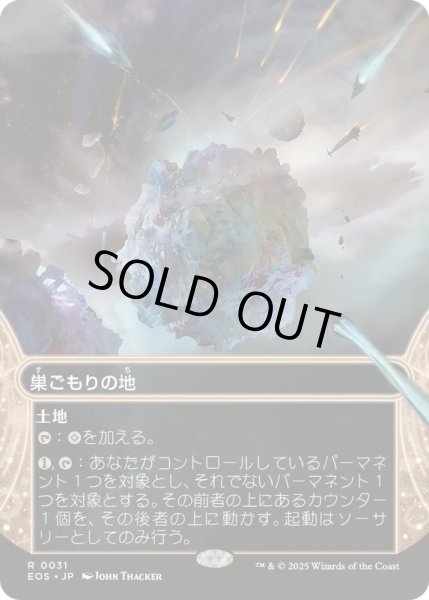 画像1: [EX+](FOIL)(フルアート)(0031)巣ごもりの地/Nesting Grounds《日本語》【EOS】 (1)