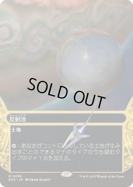 画像1: [EX+](FOIL)(フルアート)(0036)反射池/Reflecting Pool《日本語》【EOS】 (1)