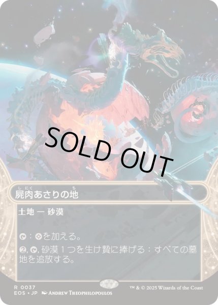 画像1: [EX+](FOIL)(フルアート)(0037)屍肉あさりの地/Scavenger Grounds《日本語》【EOS】 (1)