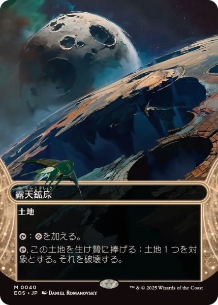 画像1: (フルアート)(0040)露天鉱床/Strip Mine《日本語》【EOS】 (1)
