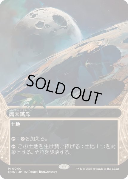 画像1: [EX+](FOIL)(フルアート)(0040)露天鉱床/Strip Mine《日本語》【EOS】 (1)