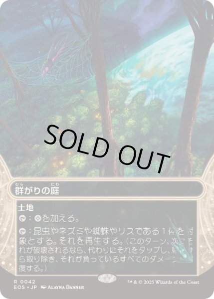 画像1: [EX+](FOIL)(フルアート)(0042)群がりの庭/Swarmyard《日本語》【EOS】 (1)