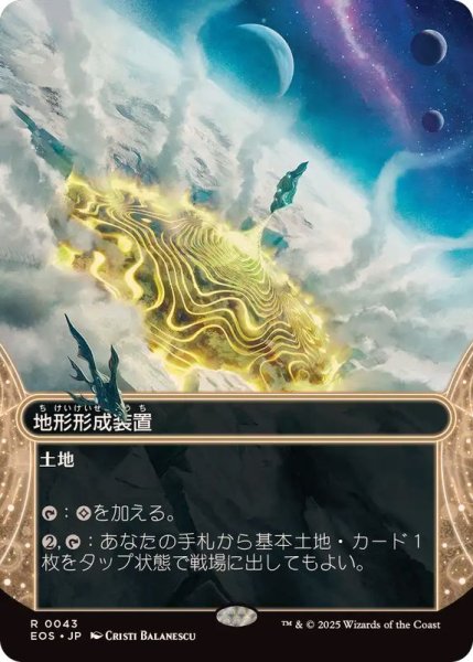 画像1: (フルアート)(0043)地形形成装置/Terrain Generator《日本語》【EOS】 (1)