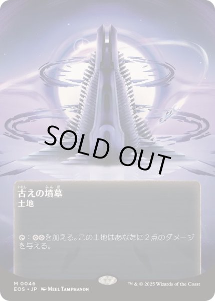 画像1: (FOIL)(フルアート)(0046)古えの墳墓/Ancient Tomb《日本語》【EOS】 (1)