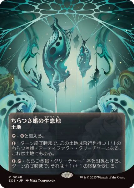 画像1: (フルアート)(0048)ちらつき蛾の生息地/Blinkmoth Nexus《日本語》【EOS】 (1)