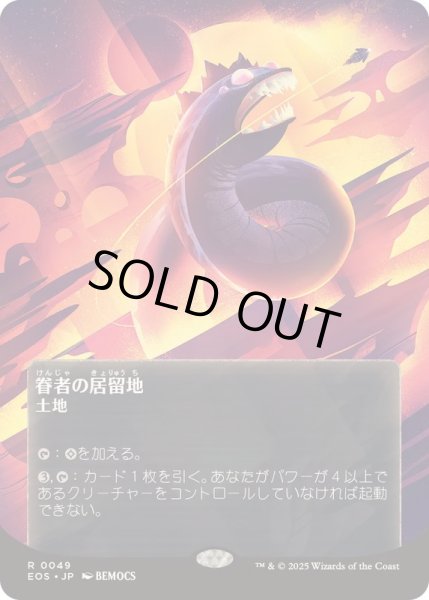 画像1: [EX+](FOIL)(フルアート)(0049)眷者の居留地/Bonders' Enclave《日本語》【EOS】 (1)