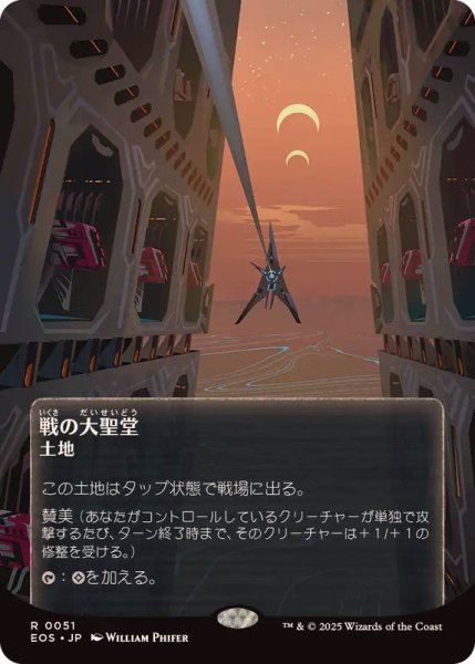 画像1: (フルアート)(0051)戦の大聖堂/Cathedral of War《日本語》【EOS】 (1)