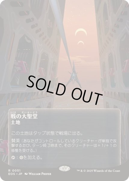 画像1: [EX+](フルアート)(0051)戦の大聖堂/Cathedral of War《日本語》【EOS】 (1)