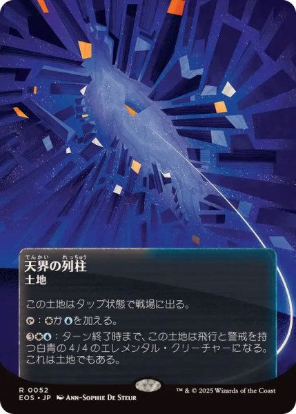 画像1: (フルアート)(0052)天界の列柱/Celestial Colonnade《日本語》【EOS】 (1)