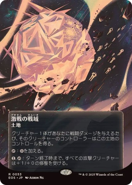 画像1: (フルアート)(0053)激戦の戦域/Contested War Zone《日本語》【EOS】 (1)