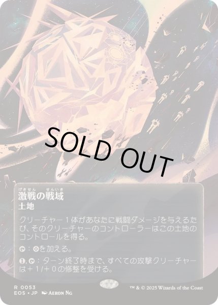 画像1: [EX+](フルアート)(0053)激戦の戦域/Contested War Zone《日本語》【EOS】 (1)