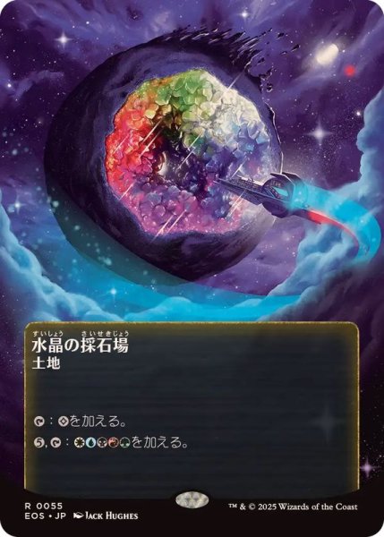画像1: (フルアート)(0055)水晶の採石場/Crystal Quarry《日本語》【EOS】 (1)