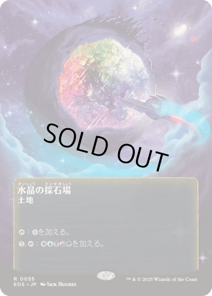 画像1: [EX+](FOIL)(フルアート)(0055)水晶の採石場/Crystal Quarry《日本語》【EOS】 (1)