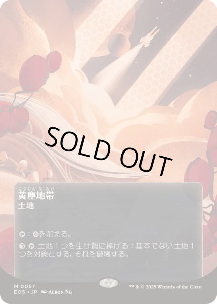 画像1: [EX+](フルアート)(0057)黄塵地帯/Dust Bowl《日本語》【EOS】 (1)