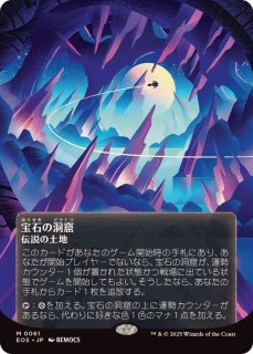 ◆宝石の洞窟　日本語1枚 フルアート)(0061)宝石の洞窟/Gemstone Caverns《日本語》【EOS】