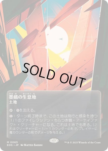 画像1: [EX+](FOIL)(フルアート)(0065)墨蛾の生息地/Inkmoth Nexus《日本語》【EOS】 (1)