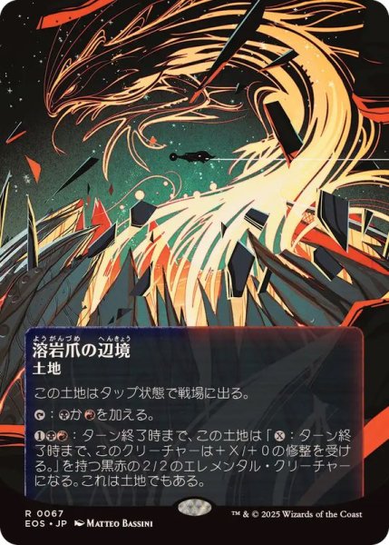 画像1: (FOIL)(フルアート)(0067)溶岩爪の辺境/Lavaclaw Reaches《日本語》【EOS】 (1)