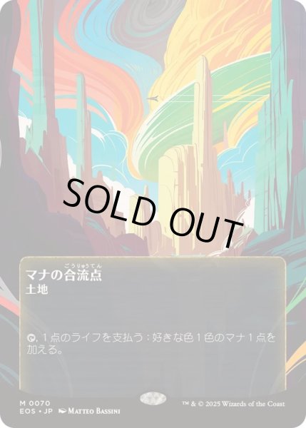 画像1: [EX+](フルアート)(0070)マナの合流点/Mana Confluence《日本語》【EOS】 (1)