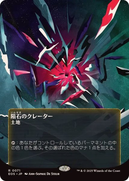 画像1: (FOIL)(フルアート)(0071)隕石のクレーター/Meteor Crater《日本語》【EOS】 (1)