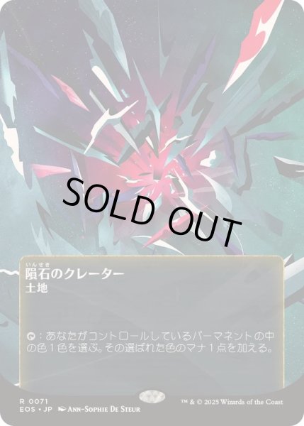 画像1: [EX+](フルアート)(0071)隕石のクレーター/Meteor Crater《日本語》【EOS】 (1)