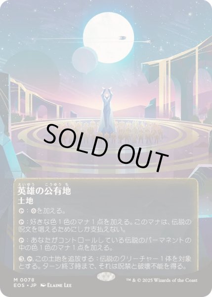 画像1: (FOIL)(フルアート)(0078)英雄の公有地/Plaza of Heroes《日本語》【EOS】 (1)