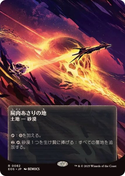 画像1: (FOIL)(フルアート)(0082)屍肉あさりの地/Scavenger Grounds《日本語》【EOS】 (1)