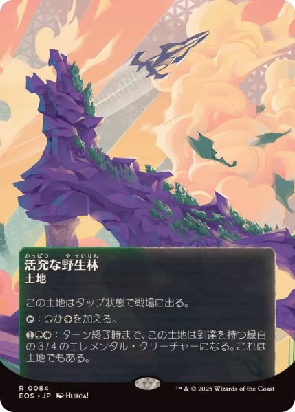 画像1: (フルアート)(0084)活発な野生林/Stirring Wildwood《日本語》【EOS】 (1)