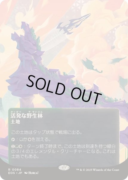 画像1: [EX+](FOIL)(フルアート)(0084)活発な野生林/Stirring Wildwood《日本語》【EOS】 (1)