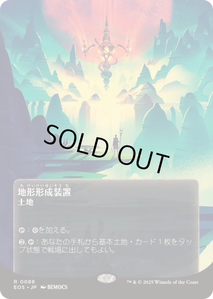 画像1: [EX+](フルアート)(0088)地形形成装置/Terrain Generator《日本語》【EOS】 (1)