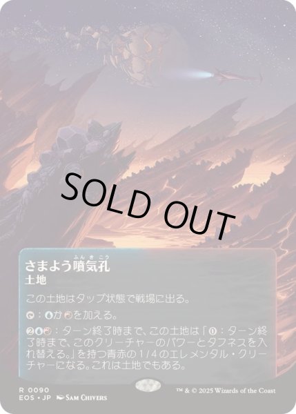 画像1: [EX+](フルアート)(0090)さまよう噴気孔/Wandering Fumarole《日本語》【EOS】 (1)