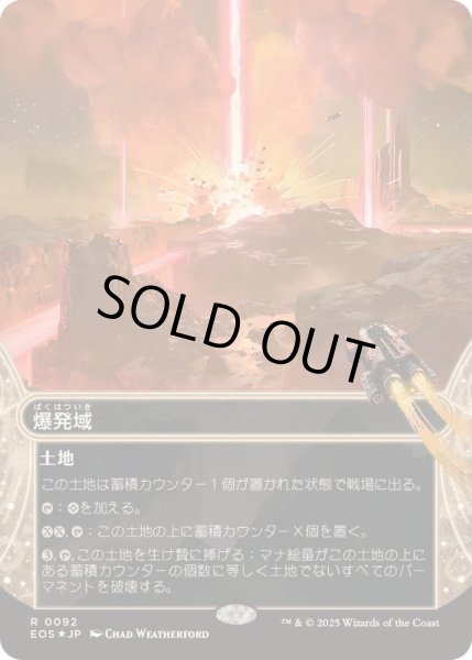 画像1: [EX+](ギャラクシーFOIL)(0092)爆発域/Blast Zone《日本語》【EOS】 (1)