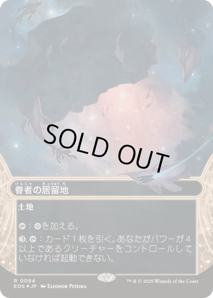 画像1: [EX+](ギャラクシーFOIL)(0094)眷者の居留地/Bonders' Enclave《日本語》【EOS】 (1)