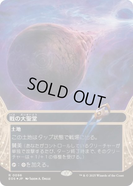 画像1: [EX+](ギャラクシーFOIL)(0096)戦の大聖堂/Cathedral of War《日本語》【EOS】 (1)