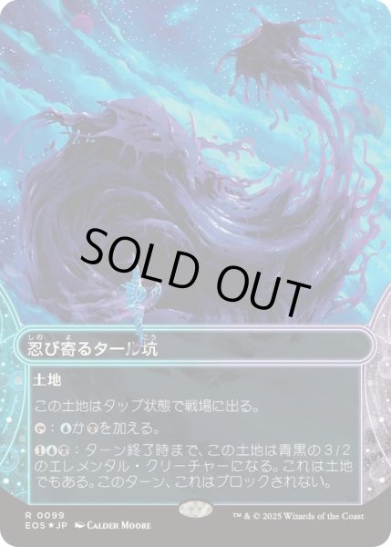 画像1: [EX+](ギャラクシーFOIL)(0099)忍び寄るタール坑/Creeping Tar Pit《日本語》【EOS】 (1)