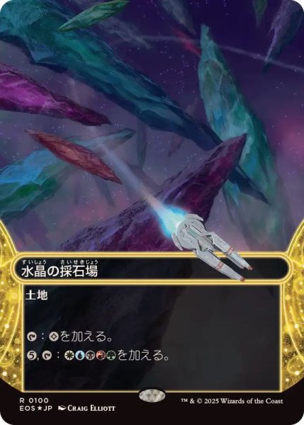 画像1: [EX+](ギャラクシーFOIL)(0100)水晶の採石場/Crystal Quarry《日本語》【EOS】 (1)