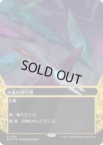 画像1: (ギャラクシーFOIL)(0100)水晶の採石場/Crystal Quarry《日本語》【EOS】 (1)