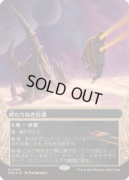 画像1: (ギャラクシーFOIL)(0105)終わりなき砂漠/Endless Sands《日本語》【EOS】 (1)