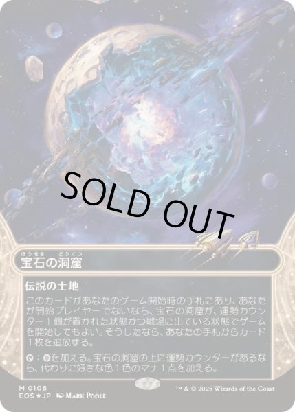 画像1: (ギャラクシーFOIL)(0106)宝石の洞窟/Gemstone Caverns《日本語》【EOS】 (1)