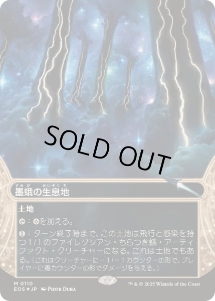 画像1: [EX+](ギャラクシーFOIL)(0110)墨蛾の生息地/Inkmoth Nexus《日本語》【EOS】 (1)