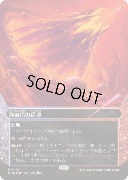 画像1: [EX+](ギャラクシーFOIL)(0112)溶岩爪の辺境/Lavaclaw Reaches《日本語》【EOS】 (1)