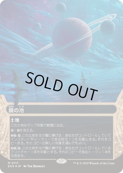 画像1: (ギャラクシーFOIL)(0117)鏡の池/Mirrorpool《日本語》【EOS】 (1)