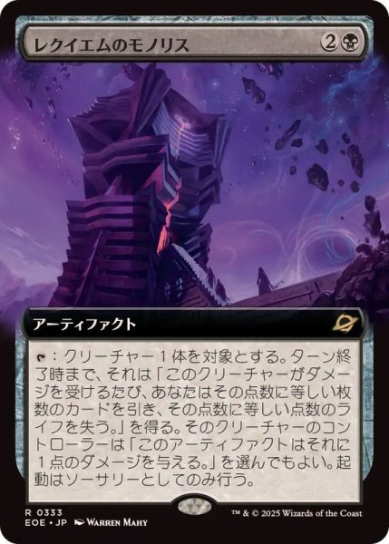 画像1: (FOIL)(フルアート)レクイエムのモノリス/Requiem Monolith《日本語》【EOE】 (1)